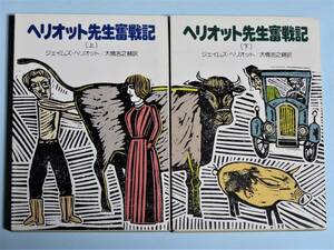 ヘリオット先生奮戦記（上・下）　ジェイムズ・ヘリオット　ハヤカワ文庫NF