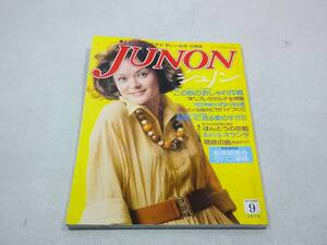 主婦と生活社 JUNON ジュノン 1974年 9月号 この秋のおしゃれ作戦 コーヒー物語 船来紙巻きタバコ辞典