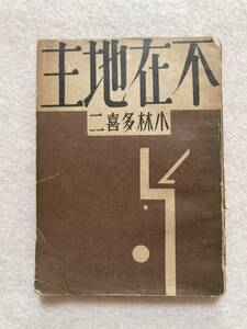 B7☆不在地主 小林多喜二 日本評論社 昭和5年 初版☆