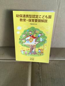 　　幼保連携型認定こども園教育・保育要領解説／平成３０年３月／内閣府／〔著〕　文部科学省／〔著〕　厚生労働省／〔著〕