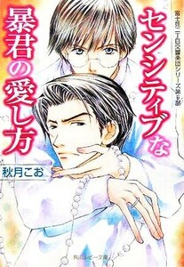 センシティブな暴君の愛し方 富士見二丁目交響楽団シリーズ　第６部 角川ルビー文庫／秋月こお(著者)