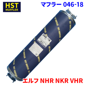 エルフ NHR NKR VHR イスズ HST マフラー 046-18 パイプステンレス 車検対応 純正同等