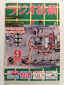 ラジオ技術1959年9月号◆特集 送信機とアンプの製作