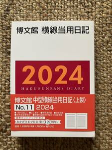 博文館　横線当用日記　2024