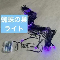 ハロウィン、クリスマス飾りライト 蜘蛛の巣ライト LED70個 LED電飾紫色