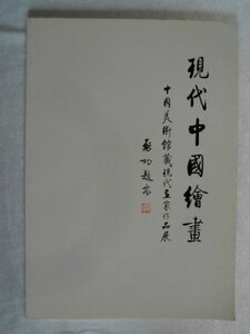 現代中國絵画　中國美術館蔵現代画家作品展　55作品/梁樹年,夏子,柳村,呉平など　1991年　九段画廊　vbaa