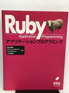 ※ディスク欠品　Rubyアプリケーションプログラミング オーム社 修吾, 前田