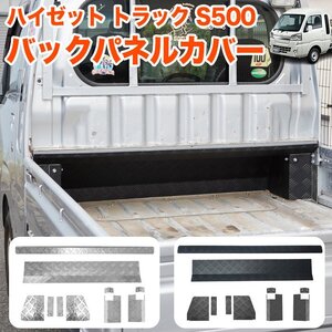 【銀】 軽トラ 荷台 キャビン バックパネルカバー アルミ縞板 カバー ハイゼット ジャンボ トラック 500 FJ5803-silver