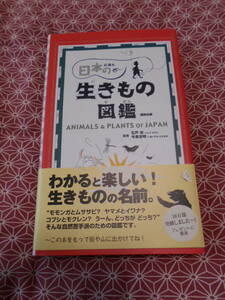 ★日本の生きもの図鑑　講談社(編集)石戸忠(監修)今泉忠明(監修)★魚、爬虫類、両生類、哺乳類、樹木、、、、日本の自然を覚えましょう！