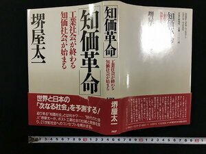 ｗ▽*　知価革命　工業社会が終わる知価社会が始まる　著・堺屋太一　1986年1版7刷　PHP　古書 / N-J08