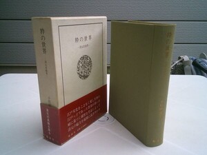 小松田良平『粋の世界ー清元名曲考』勉誠社　昭和61年初版函帯