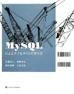 MySQLによるタフなサイトの作り方/佐藤真人,桑野章弘,岡田達典,大黒圭祐【著】