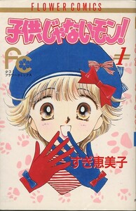 子供じゃないもん[全5巻]/すぎ恵美子(a2625=TA-6)