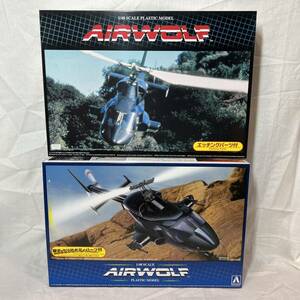 送料無料 アオシマ 1/48 超音速ヘリコプター AIRWOLF エアーウルフ クリアーボディーパーツ付 エッチングパーツ付き プラモデル エアウルフ