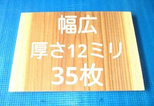 試割板 厚さ12ミリ　テコンドー板 空手板 幅広 試割板　35枚 匿名配送100サイズ