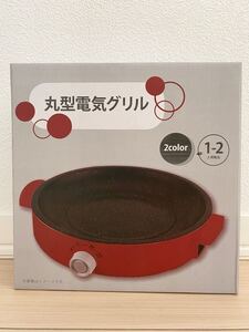 丸型電気グリル 赤 1～2人用 コンパクト お手軽 一人用 卓上 新品 未開封 未使用 RED PSEマーク付き 卓上フライパン コンセント