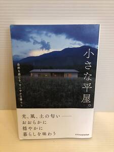 ※送料込※「小さな平屋。　自然を感じる、すこやかな暮らし　エクスナレッジ」古本