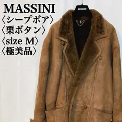 【極暖】MASSINI シープボア ワイドカラー 栗ボタン ジャケットコート