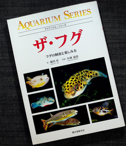 ザ・フグ-フグの飼育と楽しみ方｜カラー図鑑＆飼育ガイド 飼い方 淡水フグ 汽水フグ 海水フグ ミドリフグ アクアリウム#df