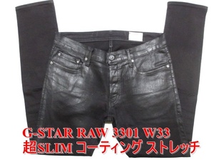 即決 艶感コーティング G-STAR RAWジースターロウ W33実84 3301 SUPER SLIM スーパーストレッチ 超スリム ブラック黒ジーンズデニム メンズ