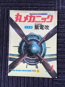 N C-12】丸メカニック 全特集 局地戦闘機 紫電改 世界軍用機解剖シリーズ №1 1976年 昭和51年11月発行 レトロ 航空機 戦闘機 コレクション