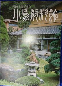 小島資料館開館十周年記念目録　（改訂版）　ー新選組とゆかりの多摩資料館図録ー　　送料込み