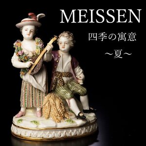 【古美味】Meissen マイセン 四季の寓意 夏 人形 磁器 保証品 HOm0