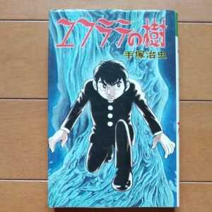 ユフラテの樹 全1巻 手塚治虫 大都社 スターコミックス 匿名配送 全巻セット 