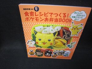 食育レシピでつくる！ポケモンお弁当BOOK/IBZB