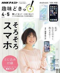 趣味どきっ！そろそろスマホ iOS、Android対応！(2019年4・5月) 難しくない！こわくない！スマホの基本を知って日常を便利に NHKテキスト/