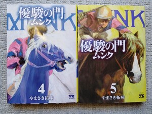 2冊セット 優駿の門 ムンク 4　5 やまさき拓味