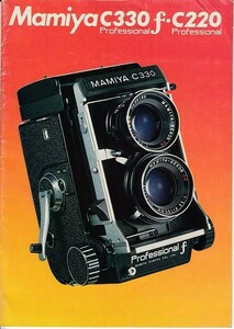 Mamiya マミヤ C330f・C220 pro の カタログ(美品中古)