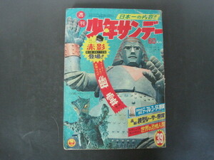 少年サンデー　１９６７年　３９号　ジャイアントロボ　冒険ガボテン島　パーマン　どろろ　アニマル1　送料無料！