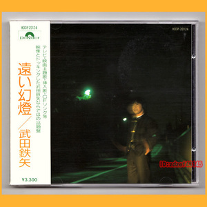 ●CD●武田鉄矢 遠い幻燈 1986年盤 帯あり H33P-20124 廃盤●