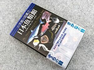 日本魚類館 - 精緻な写真と詳しい解説 1400種収録 小学館の図鑑Ｚ 中坊徹次 小学館