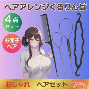 くるくる　ヘアアレンジ お団子 コーム お団子メーカー 4点セット スティック くるりんぱ