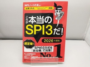 これが本当のSPI3だ!(2026年度版) SPIノートの会