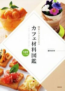 開業とプロのためのカフェ材料図鑑 フード・ドリンク・スイーツ／富田佐奈栄(著者)