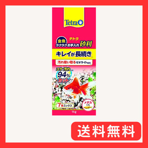 テトラ (Tetra) 金魚 ラクラクお手入れ砂利 7色ミックス 1kg 砂利 底砂 アクアリウム メダカ