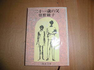 二十一歳の父　新潮文庫　曽野綾子　中古品