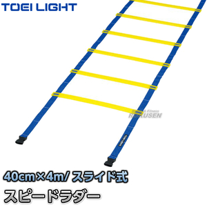 TOEI LIGHT トーエイライト G-1631 スピードラダーHG40 4m 収納袋付 メーカー取り寄せ