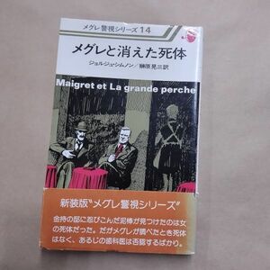 即決/メグレと消えた死体 メグレ警視シリーズ14 ジョルジュ・シムノン 榊原晃三 河出書房新社/昭和57年11月25日発行・初版・帯付