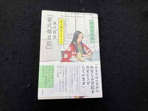 紫式部本人による現代語訳「紫式部日記」 古川日出男