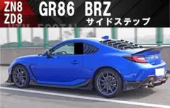 トヨタGR86スバル BRZ ZN8 ZD8 サイドステップ スカートスポイラー