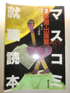 ★マスコミ就職読本 (’95年度版 2) 新聞　出版社篇【即決】