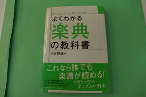 国内送料無料・新品・未使用品　ヤマハミュージックメディア　よくわかる楽典の教科書　小谷野謙一