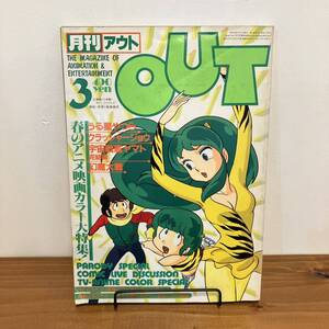 230923 月刊OUTアウト 1983年3月号★うる星やつら クラッシャージョウ 宇宙戦艦ヤマト 幻魔大戦★みのり書房 アニメ雑誌