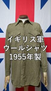 イギリス軍ウールシャツ1955年製