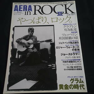 ★本文きれい★AERA in ROCK Ⅱ　やっぱり、ロック　エリック・クラプトン　レッド・ツェッペリン　ジェフ・ベック　ピンク・フロイド　