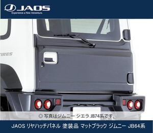 JAOS リヤハッチパネル 塗装品 マットブラック ジムニー JB64系 B097513MB